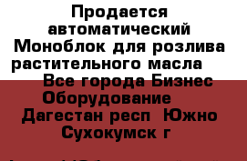 Продается автоматический Моноблок для розлива растительного масла 12/4.  - Все города Бизнес » Оборудование   . Дагестан респ.,Южно-Сухокумск г.